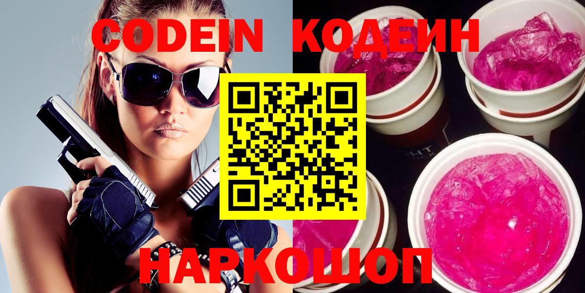 Кодеин Purple Drank  Вход с VPN  Чусовой  Кодеиновый сироп Lean напиток Lean (лин) 